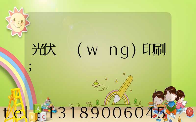 光伏絲網(wǎng)印刷