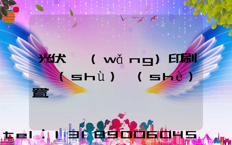 光伏絲網(wǎng)印刷參數(shù)設(shè)置