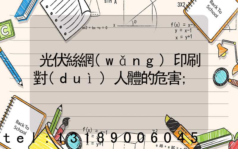光伏絲網(wǎng)印刷對(duì)人體的危害