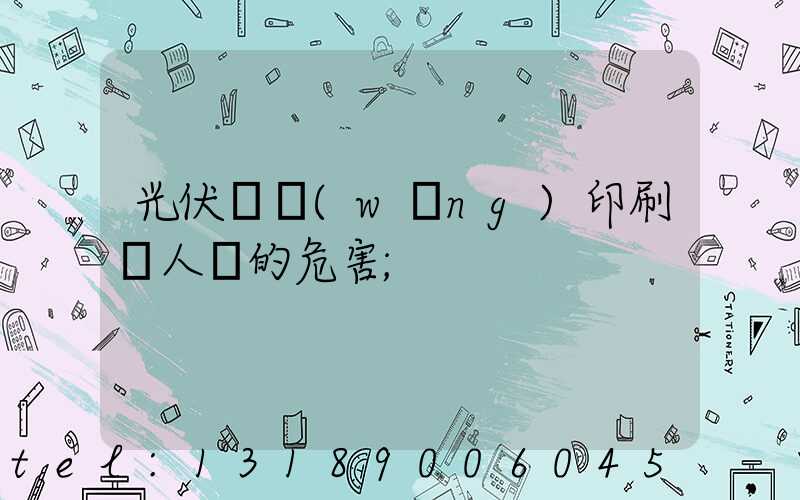 光伏絲網(wǎng)印刷對人體的危害