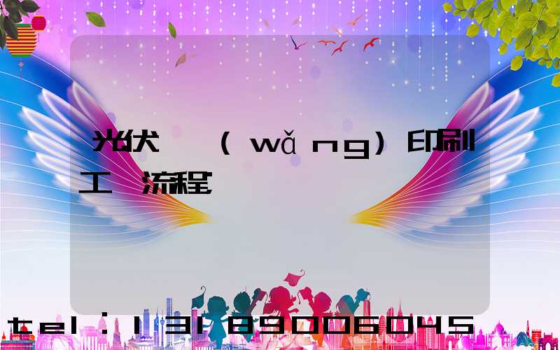 光伏絲網(wǎng)印刷工藝流程