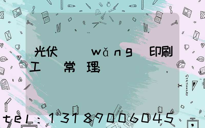 光伏絲網(wǎng)印刷工藝異常處理