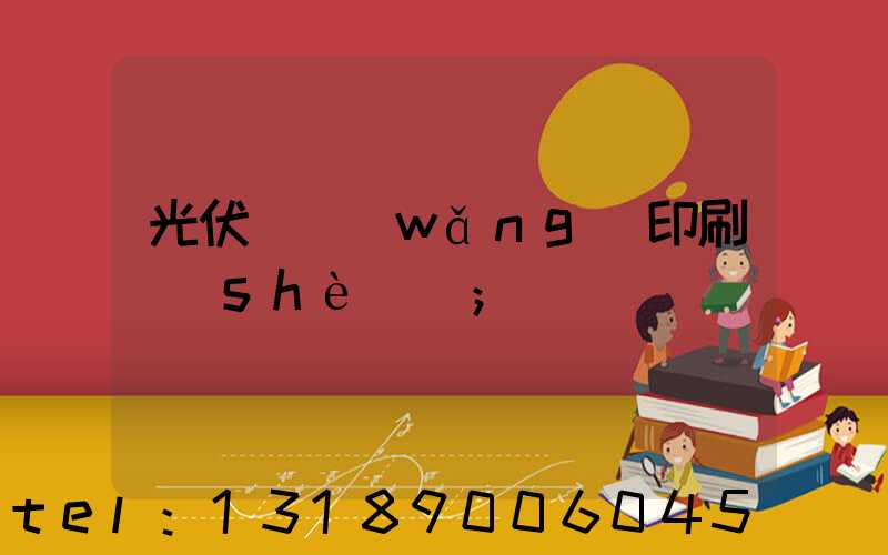 光伏絲網(wǎng)印刷設(shè)備