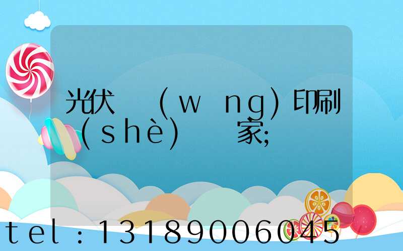 光伏絲網(wǎng)印刷設(shè)備廠家