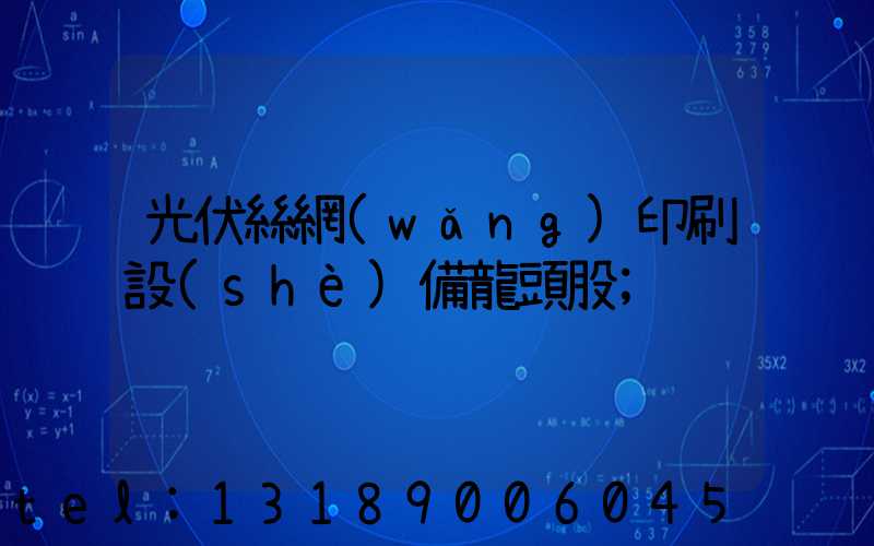 光伏絲網(wǎng)印刷設(shè)備龍頭股