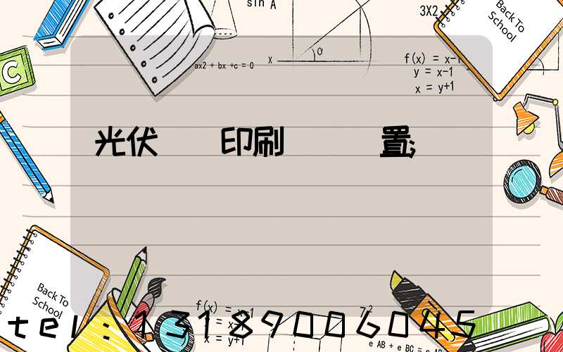 光伏絲網印刷參數設置