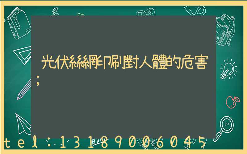 光伏絲網印刷對人體的危害