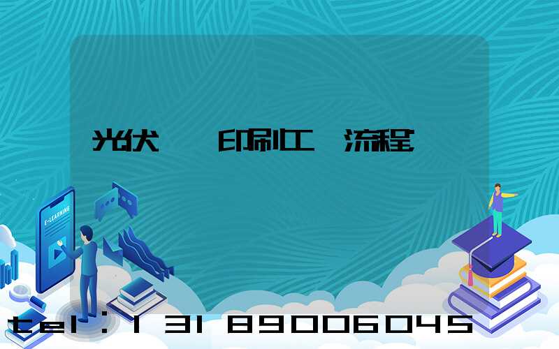 光伏絲網印刷工藝流程