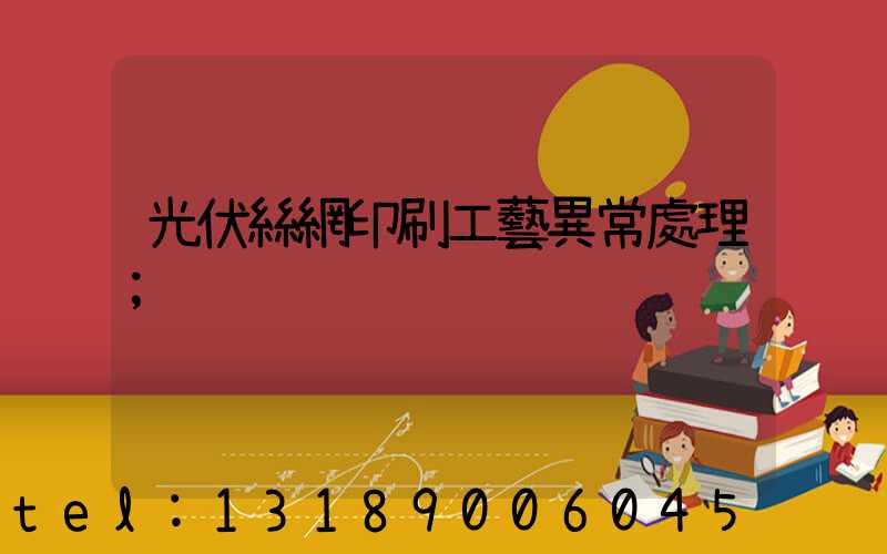 光伏絲網印刷工藝異常處理