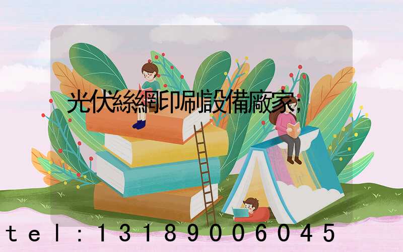 光伏絲網印刷設備廠家