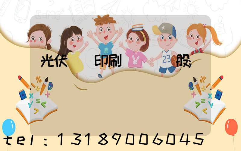 光伏絲網印刷設備龍頭股