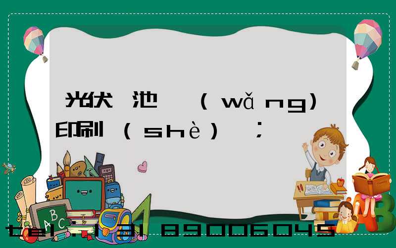 光伏電池絲網(wǎng)印刷設(shè)備