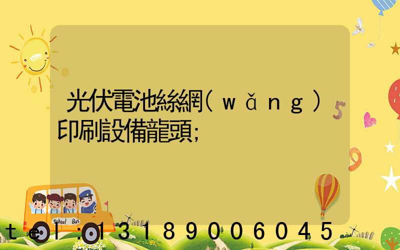 光伏電池絲網(wǎng)印刷設備龍頭