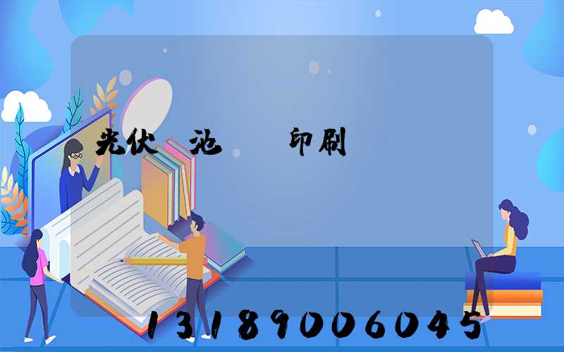 光伏電池絲網印刷設備龍頭