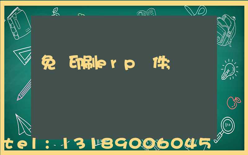 免費印刷erp軟件