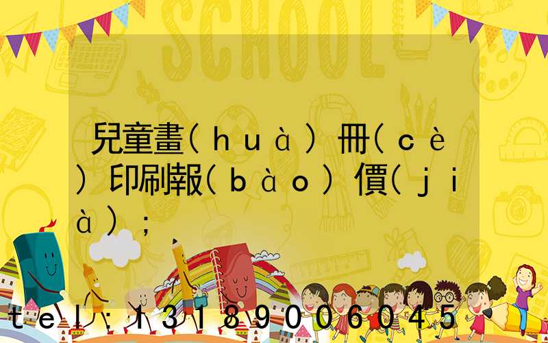 兒童畫(huà)冊(cè)印刷報(bào)價(jià)