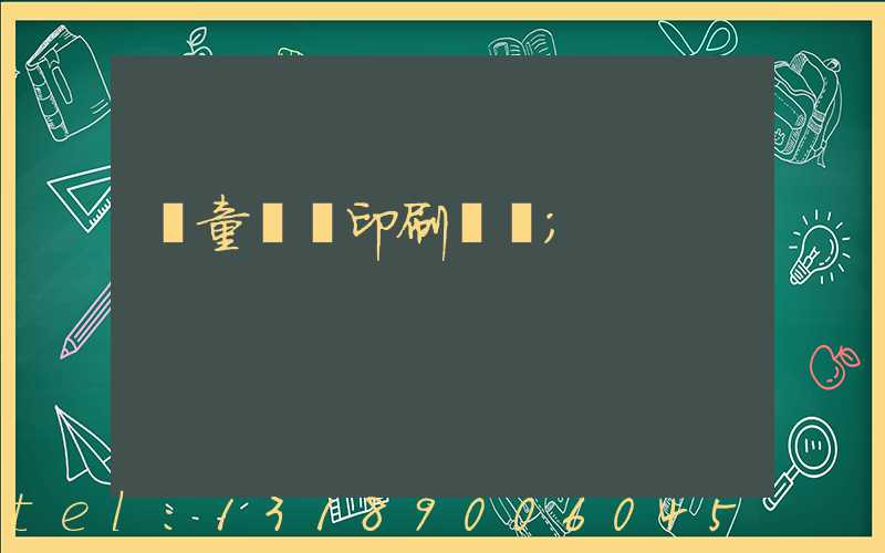 兒童畫冊印刷報價