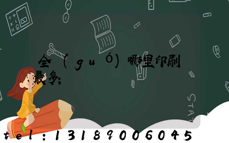 全國(guó)哪里印刷廠最多