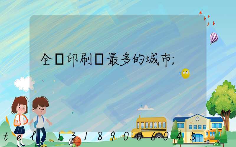 全國印刷廠最多的城市