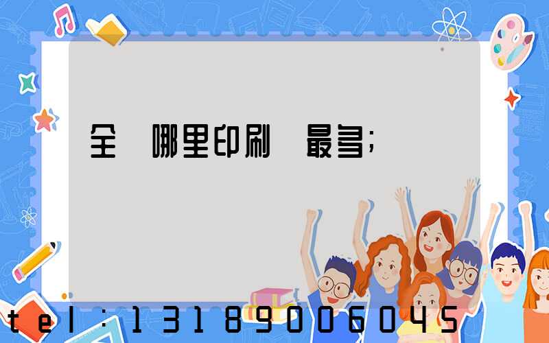 全國哪里印刷廠最多