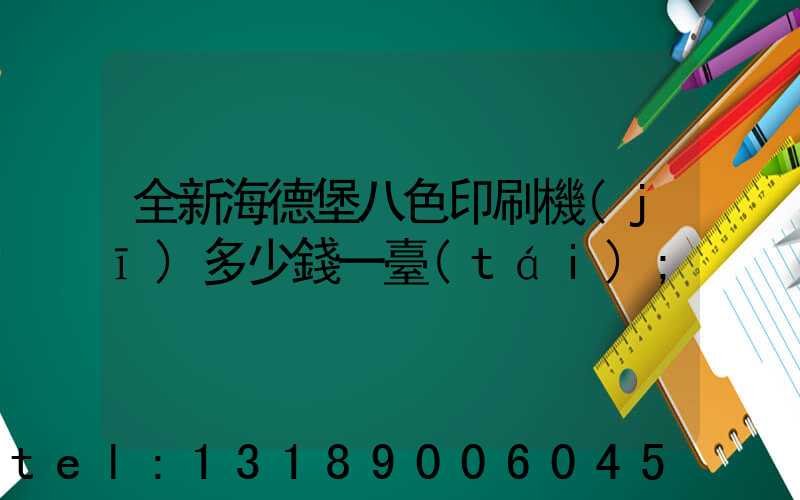 全新海德堡八色印刷機(jī)多少錢一臺(tái)