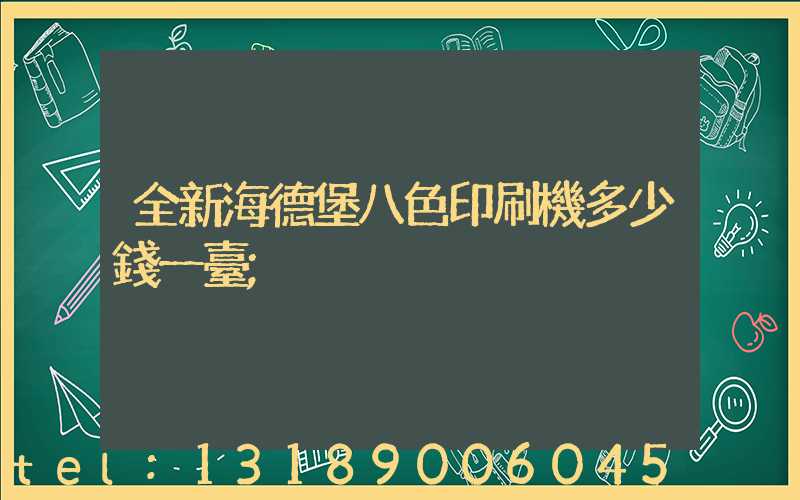 全新海德堡八色印刷機多少錢一臺
