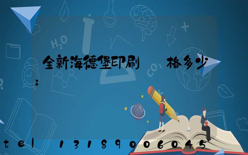 全新海德堡印刷機價格多少