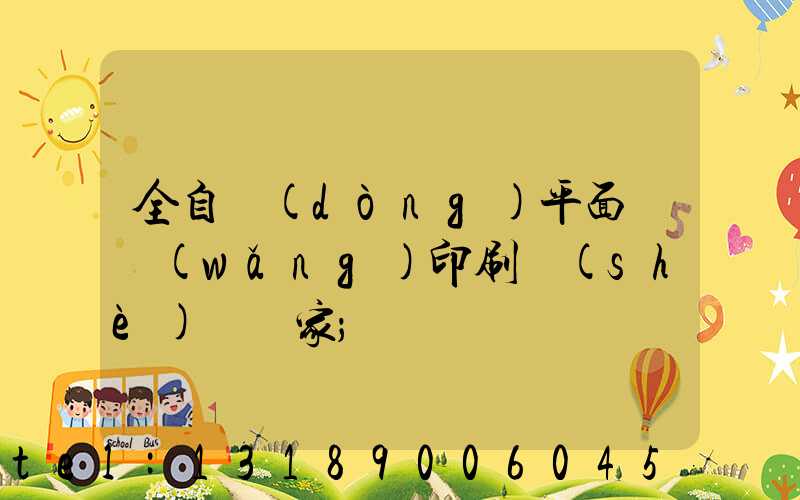 全自動(dòng)平面絲網(wǎng)印刷設(shè)備廠家