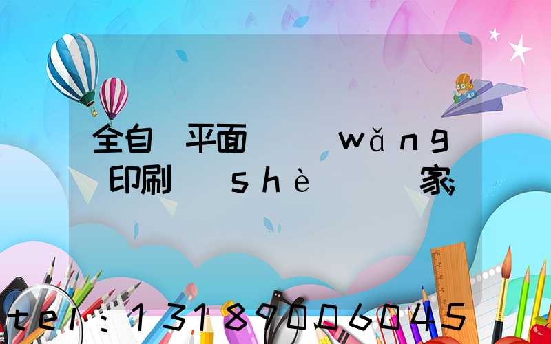 全自動平面絲網(wǎng)印刷設(shè)備廠家
