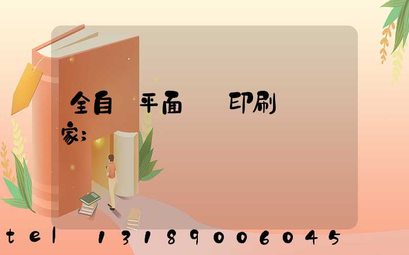 全自動平面絲網印刷設備廠家