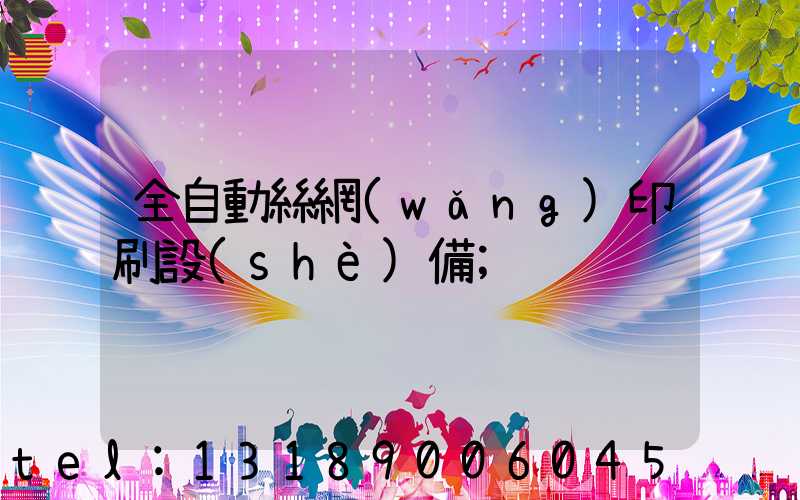 全自動絲網(wǎng)印刷設(shè)備