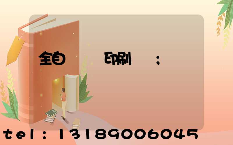 全自動絲網印刷設備