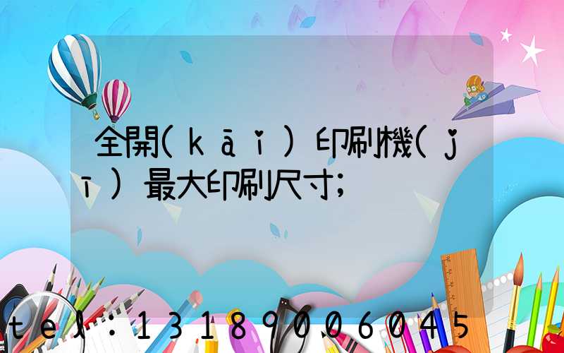 全開(kāi)印刷機(jī)最大印刷尺寸
