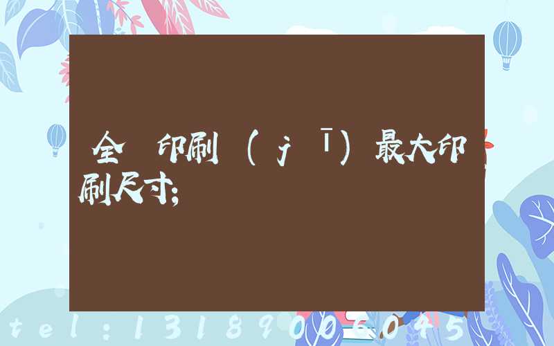 全開印刷機(jī)最大印刷尺寸