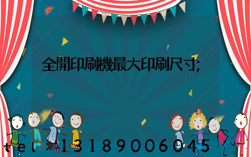全開印刷機最大印刷尺寸