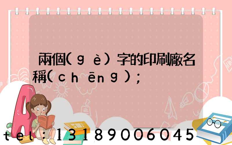 兩個(gè)字的印刷廠名稱(chēng)