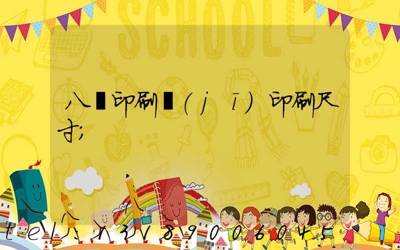 八開印刷機(jī)印刷尺寸