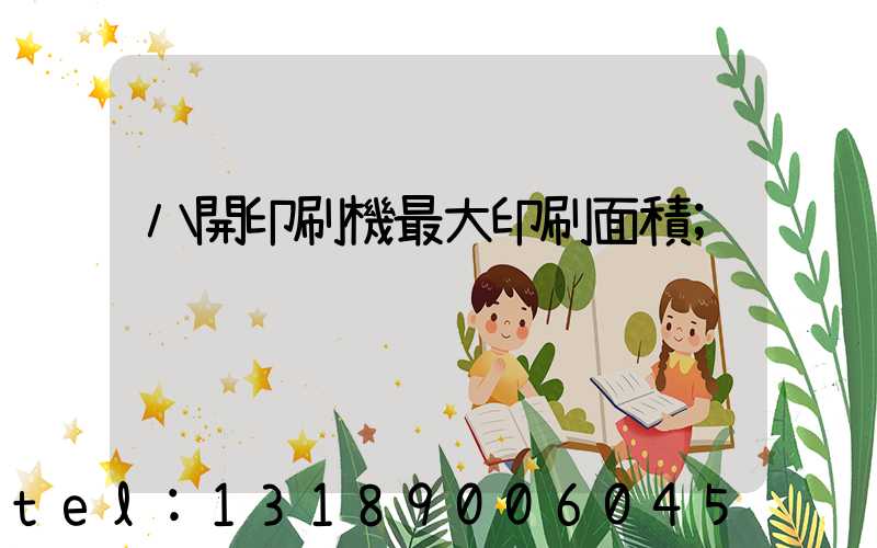 八開印刷機最大印刷面積