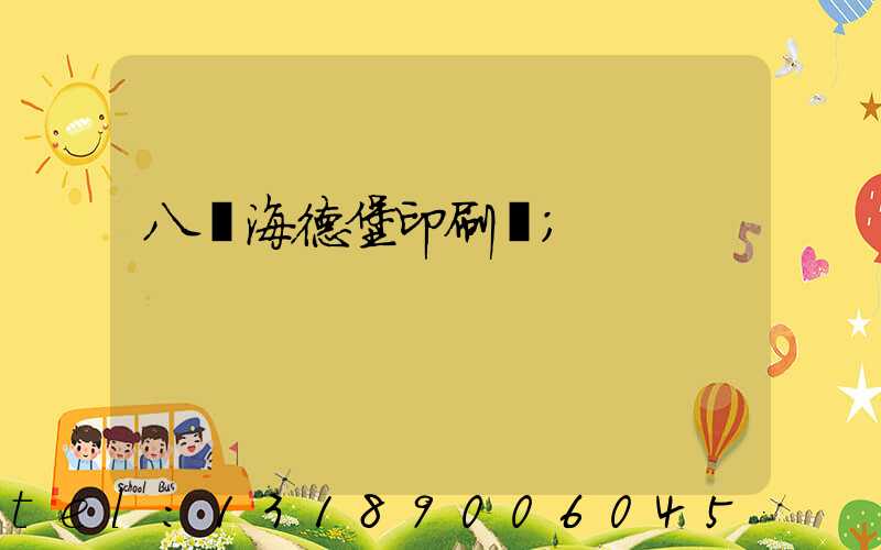 八開海德堡印刷機