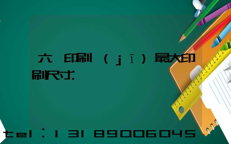 六開印刷機(jī)最大印刷尺寸
