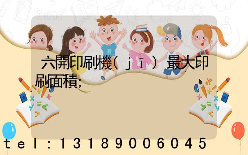 六開印刷機(jī)最大印刷面積
