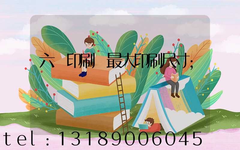 六開印刷機最大印刷尺寸