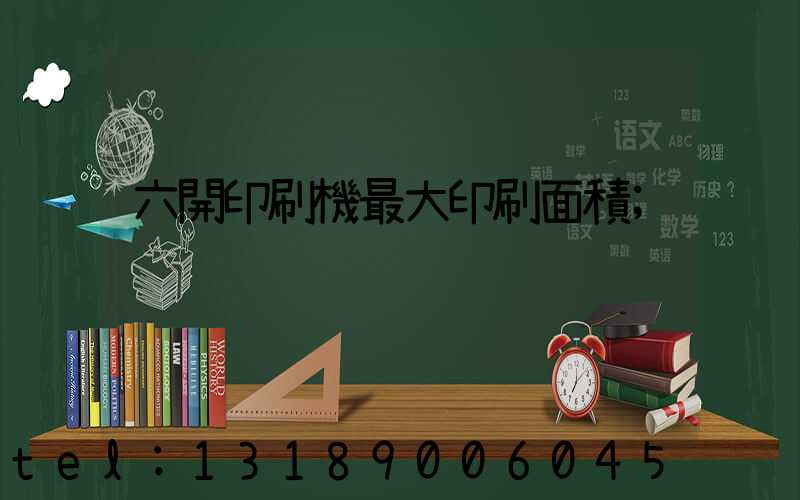 六開印刷機最大印刷面積