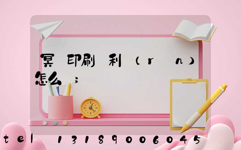 冥幣印刷廠利潤(rùn)怎么樣