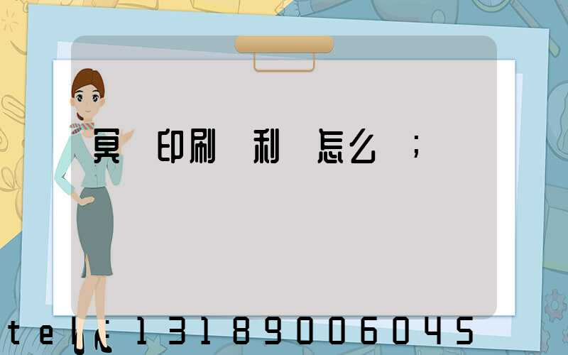 冥幣印刷廠利潤怎么樣