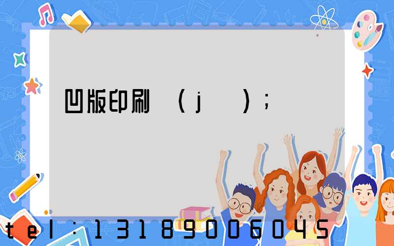 凹版印刷機(jī)