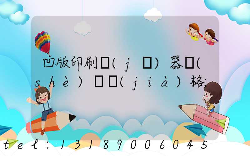 凹版印刷機(jī)器設(shè)備價(jià)格