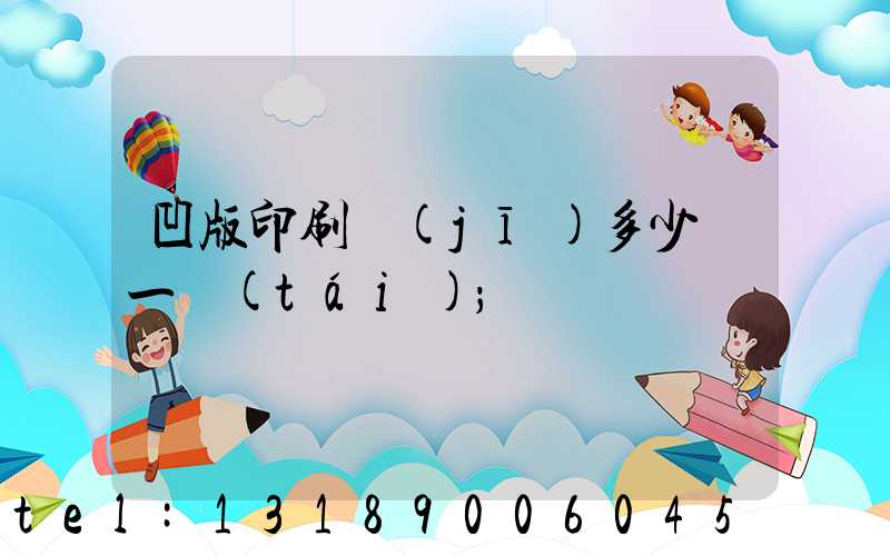 凹版印刷機(jī)多少錢一臺(tái)