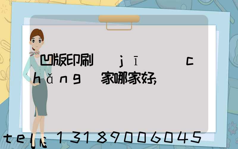 凹版印刷機(jī)廠(chǎng)家哪家好