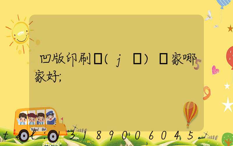 凹版印刷機(jī)廠家哪家好